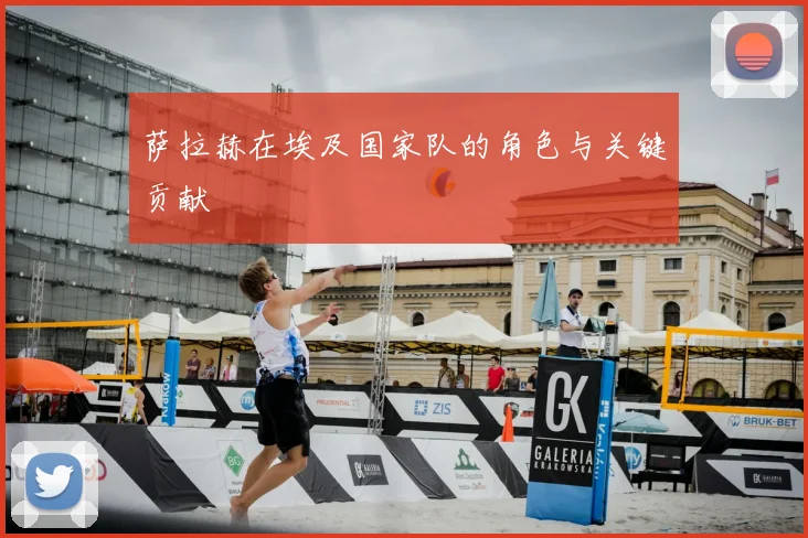 萨拉赫在埃及国家队的角色与关键贡献