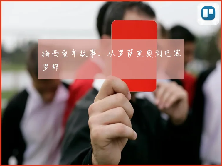 梅西童年故事：从罗萨里奥到巴塞罗那