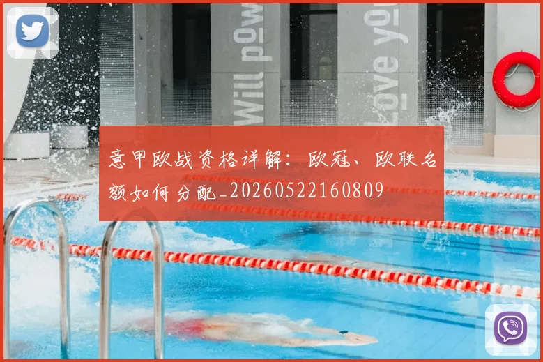 意甲欧战资格详解:欧冠、欧联名额如何分配_20260522160809