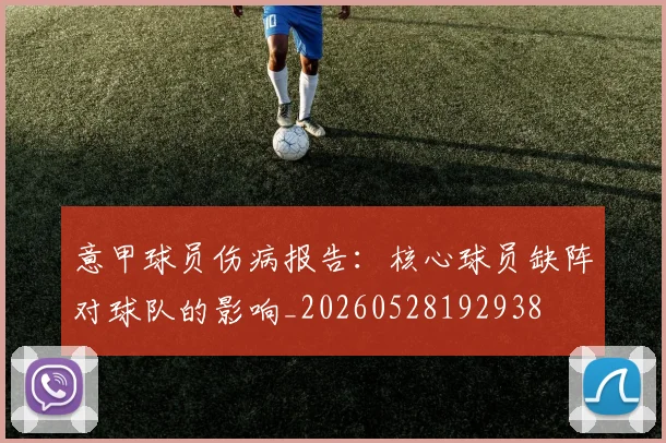 意甲球员伤病报告:核心球员缺阵对球队的影响_20260528192938