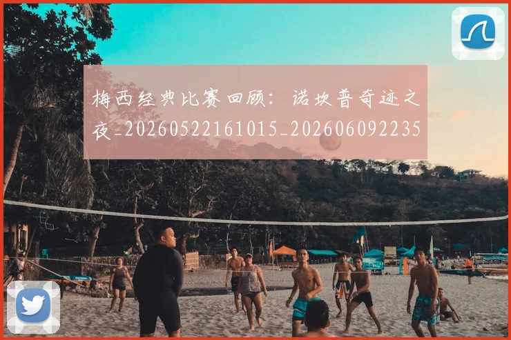 梅西经典比赛回顾:诺坎普奇迹之夜_20260522161015_20260609223503