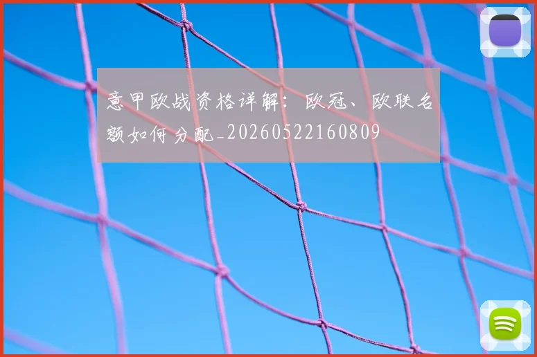 意甲欧战资格详解:欧冠、欧联名额如何分配_20260522160809