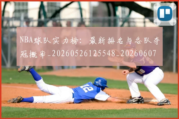 NBA球队实力榜：最新排名与各队夺冠概率_20260526125548_20260607160221