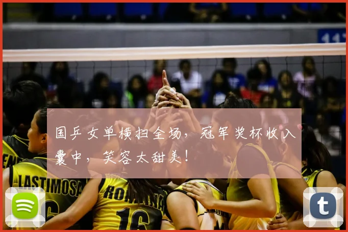 国乒女单横扫全场，冠军奖杯收入囊中，笑容太甜美！