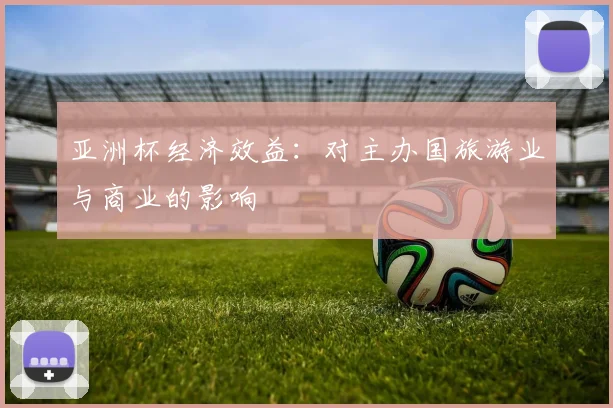 亚洲杯经济效益：对主办国旅游业与商业的影响
