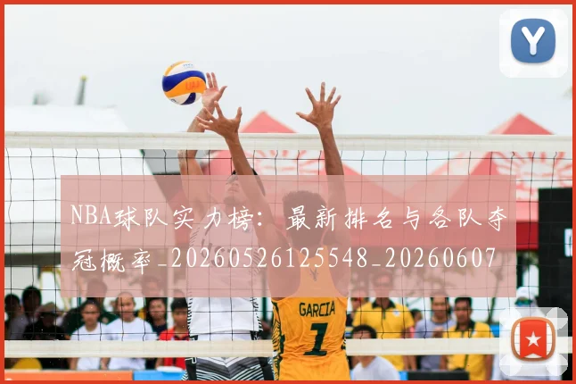 NBA球队实力榜:最新排名与各队夺冠概率_20260526125548_20260607160221
