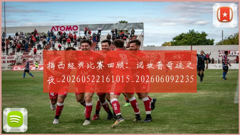 梅西经典比赛回顾:诺坎普奇迹之夜_20260522161015_20260609223503