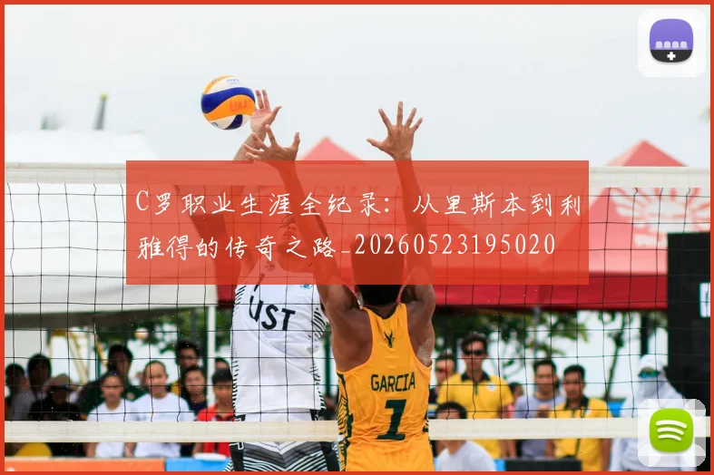 C罗职业生涯全纪录：从里斯本到利雅得的传奇之路_20260523195020