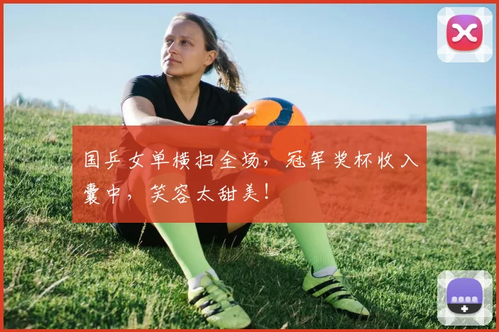 国乒女单横扫全场，冠军奖杯收入囊中，笑容太甜美！