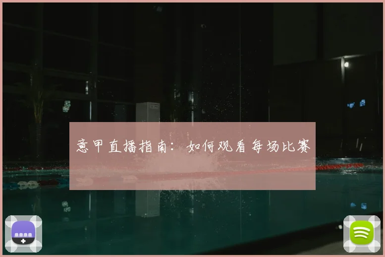 意甲直播指南：如何观看每场比赛