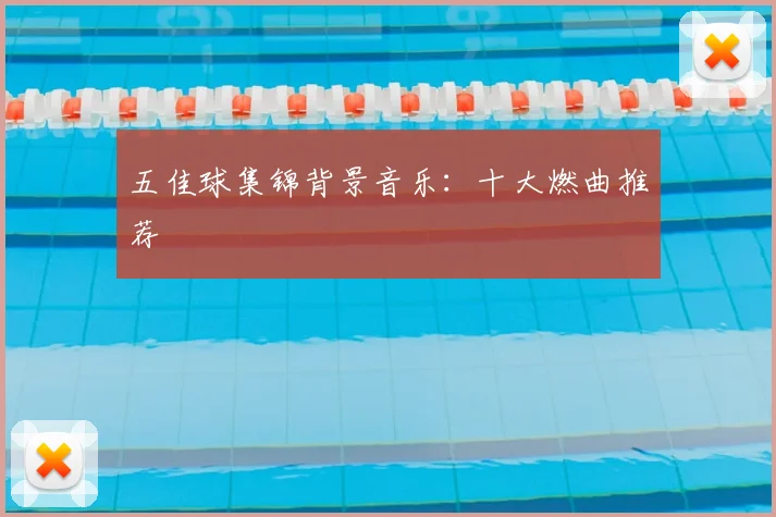 五佳球集锦背景音乐:十大燃曲推荐