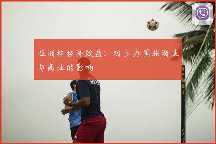 亚洲杯经济效益：对主办国旅游业与商业的影响