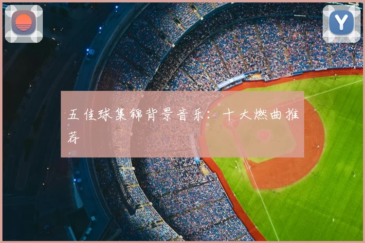 五佳球集锦背景音乐：十大燃曲推荐